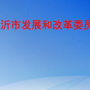 临沂市发展和改革委员会各部门工作时间及联系电话