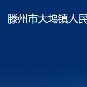 滕州市大坞镇人民政府各服务中心对外联系电话