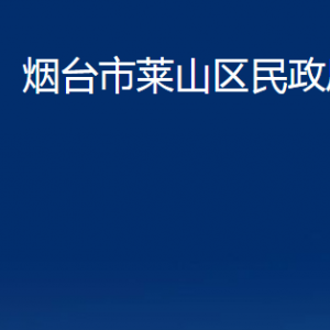 烟台市莱山区民政局各部门对外联系电话