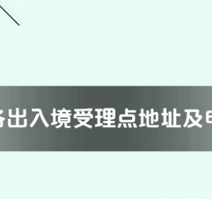 上海市各出入境接待大厅工作时间及联系电话