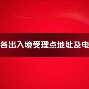 龙岩市各出入境接待大厅工作时间及联系电话