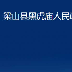 梁山县黑虎庙政府为民服务中心对外联系电话及地址