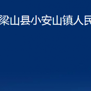 梁山县小安山镇政府各部门职责及联系电话