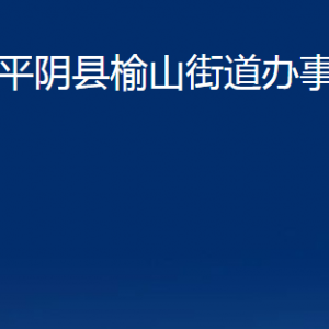 平阴县榆山街道各部门职责及对外联系电话