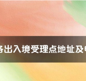 株洲市各出入境接待大厅工作时间及联系电话