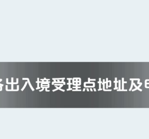 阿坝州各出入境接待大厅工作时间及联系电话