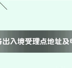 玉溪市各出入境接待大厅工作时间及联系电话