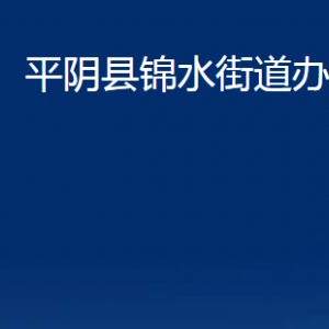 平阴县锦水街道便民服务中心对外联系电话