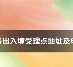 许昌市各出入境接待大厅工作时间及联系电话