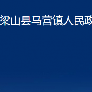 梁山县马营镇政府为民服务中心办公时间及联系电话