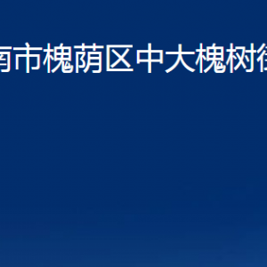 济南市槐荫区中大槐树街道便民服务中心对外联系电话