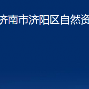 济南市济阳区自然资源局各部门职责及联系电话