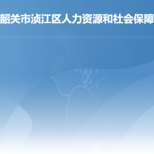 韶关市浈江区人力资源和社会保障局各办事窗咨询电话及工作时间