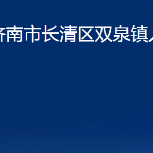 济南市长清区双泉镇政府便民服务中心对外联系电话