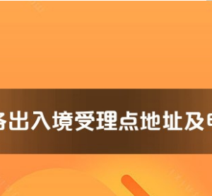 鄂州市公安局出入境管理支队办证大厅工作时间及联系电话