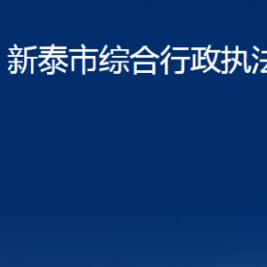 新泰市综合行政执法局各部门对外联系电话