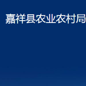 嘉祥县农业农村局各部门职责及联系电话