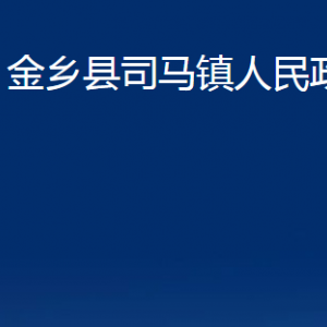 金乡县司马镇政府各部门职责及联系电话