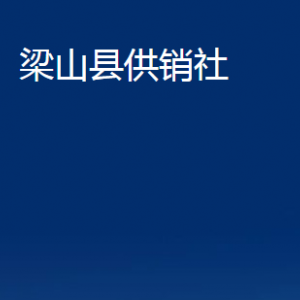 梁山县供销社各部门职责及联系电话