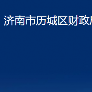 济南市历城区财政局各部门对外联系电话