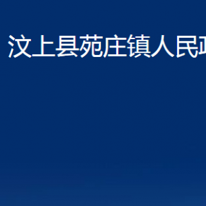 汶上县苑庄镇政府各部门职责及联系电话