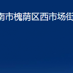 济南市槐荫区西市场街道便民服务中心对外联系电话