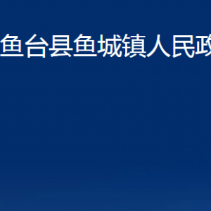 鱼台县鱼城镇政府各部门职责及联系电话