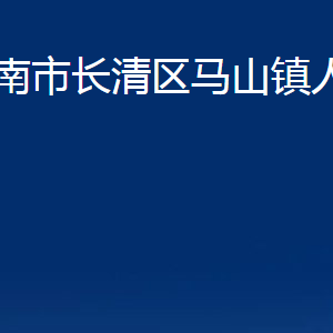 济南市长清区马山镇政府各部门职责及联系电话