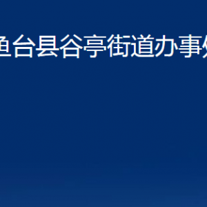 鱼台县谷亭街道各部门职责及联系电话