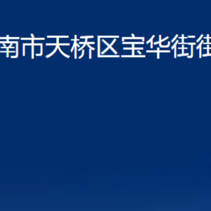 济南市天桥区宝华街街道各部门职责及联系电话