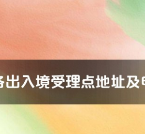 潮州市各出入境接待大厅工作时间及联系电话