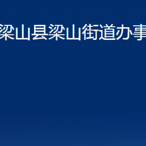 梁山县梁山街道为民服务中心对外联系电话及地址