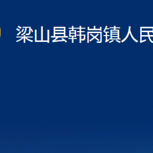 梁山县韩岗镇政府各部门职责及联系电话