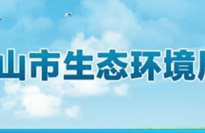 佛山市生态环境局各部门工作时间及联系电话