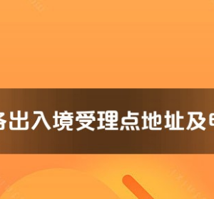 遂宁市各出入境接待大厅工作时间及联系电话