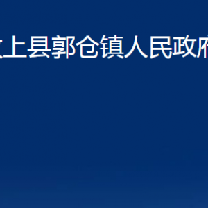 汶上县郭仓镇政府为民服务中心对外联系电话及地址