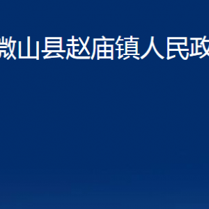 微山县赵庙镇政府各部门职责及联系电话