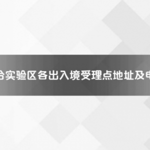 平潭综合实验区各出入境接待大厅工作时间及联系电话