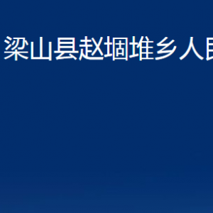 梁山县赵堌堆乡政府各部门职责及联系电话