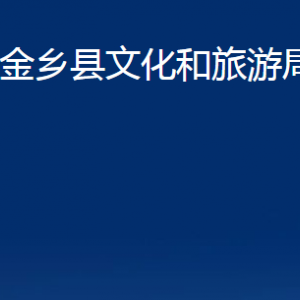 金乡县文化和旅游局各部门职责及联系电话