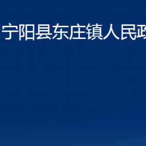 宁阳县东庄镇政府各部门职责及联系电话