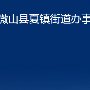 微山县夏镇街道各部门职责及联系电话