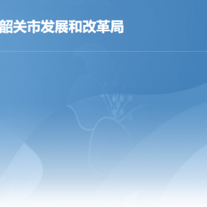 韶关市发展和改革局各部门职责及联系电话