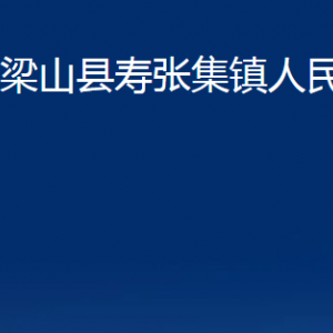 梁山县寿张集镇政府各部门职责及联系电话