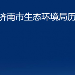 济南市生态环境局历城分局各部门职责及联系电话