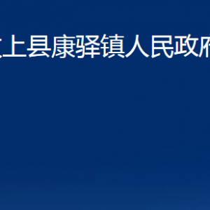 汶上县康驿镇政府各部门职责及对外联系电话