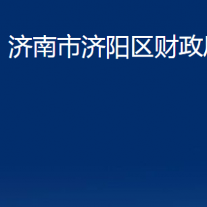 济南市济阳区财政局各部门职责及联系电话