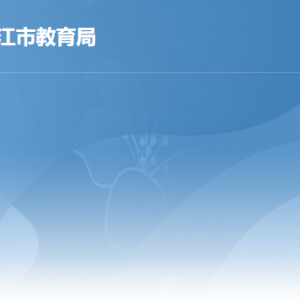 湛江市教育局各部门负责人及联系电话