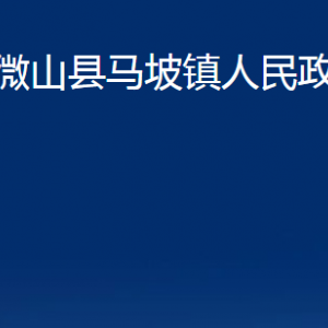 微山县马坡镇政府各部门职责及联系电话