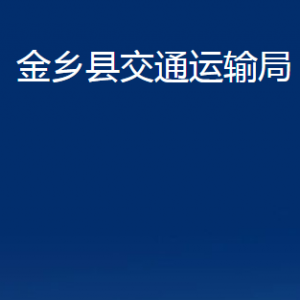 金乡县交通运输局各部门职责及联系电话